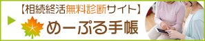 › めーぷる手帳はこちら