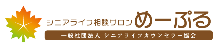 シニアライフ相談サロンめーぷる 一般社団法人 シニアライフカウンセラー協会