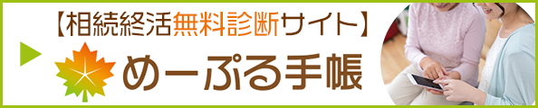 › めーぷる手帳はこちら