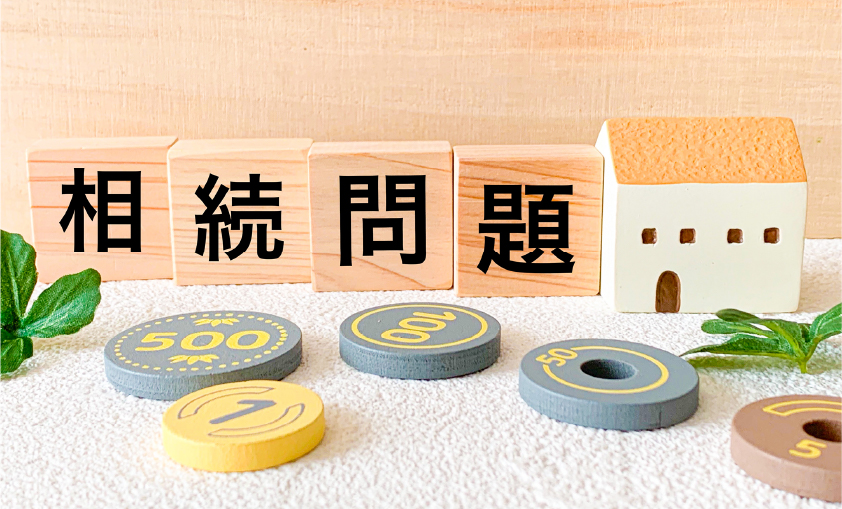 相続のこと（相続支援について）